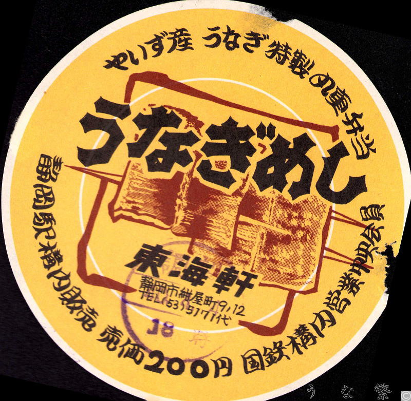 うなぎの弁当　40年静岡駅駅弁200円