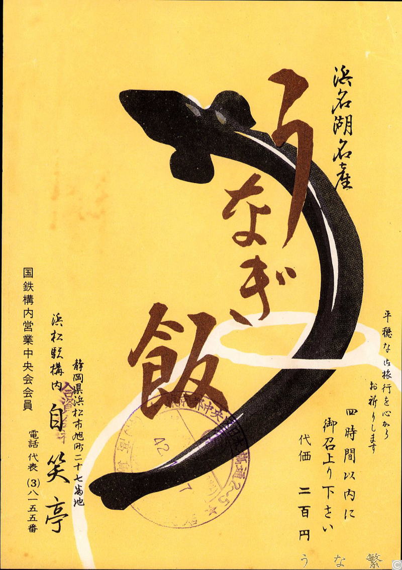 うなぎの弁当　42年浜松駅駅弁