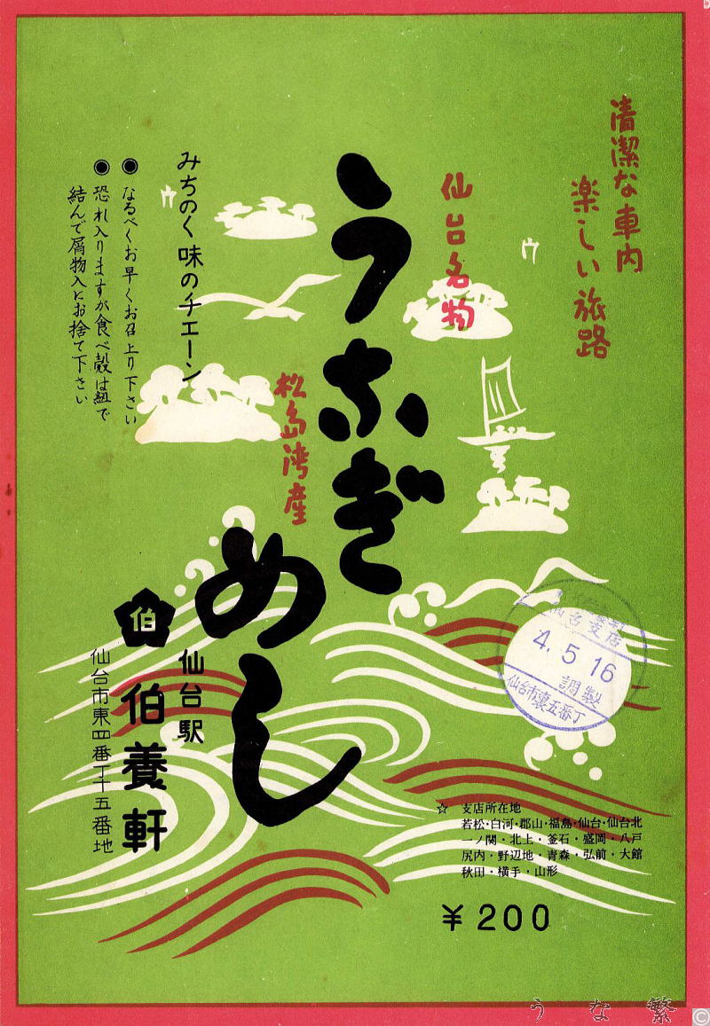 うなぎの弁当　昭和不明年仙台駅駅弁