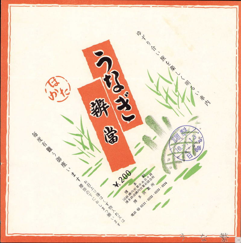 うなぎの弁当　43博多駅駅弁
