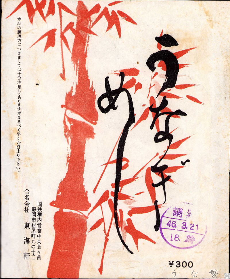 うなぎの弁当　昭和46郡山駅駅弁