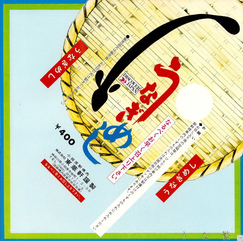 うなぎの弁当　小田原駅駅弁400円