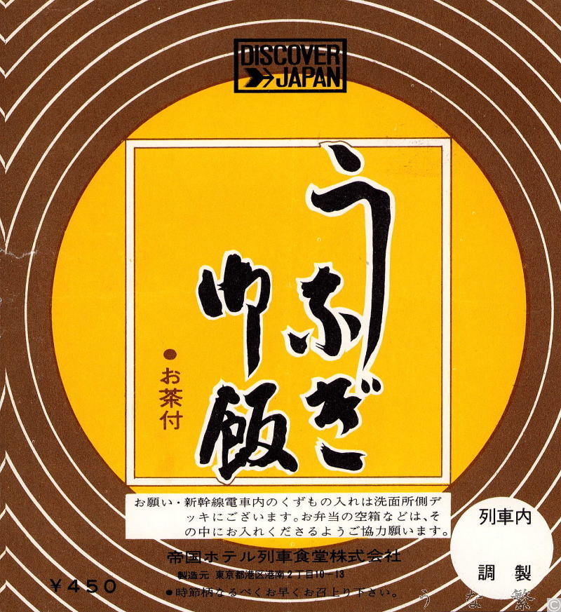 うなぎの弁当　東海道新幹線ビュフェ駅弁450円