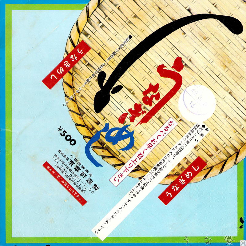 うなぎの弁当　昭和49年小田原駅駅弁