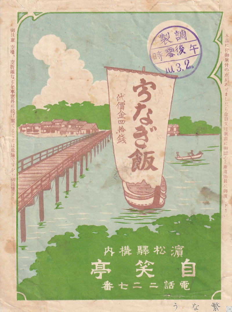 うなぎの弁当　浜松駅駅弁40銭