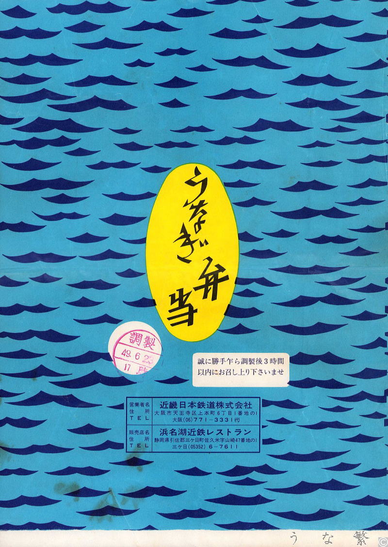 うなぎの弁当　昭和49年浜名湖近鉄レストラン駅弁