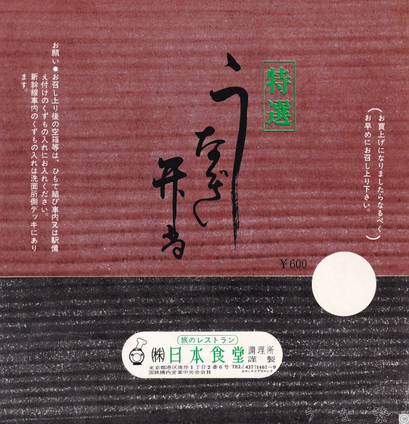 うなぎの弁当　東海道新幹線ビュフェ駅弁600円