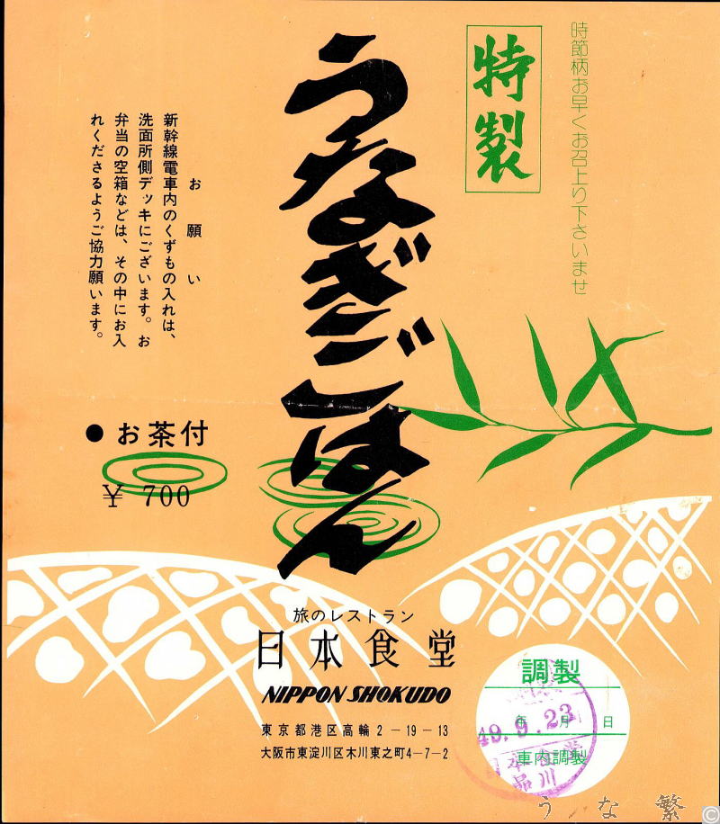 うなぎの弁当　東海道新幹線ビュフェ駅弁昭和49年