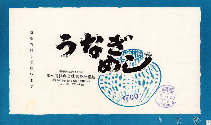 うなぎの弁当　小倉駅駅弁700円