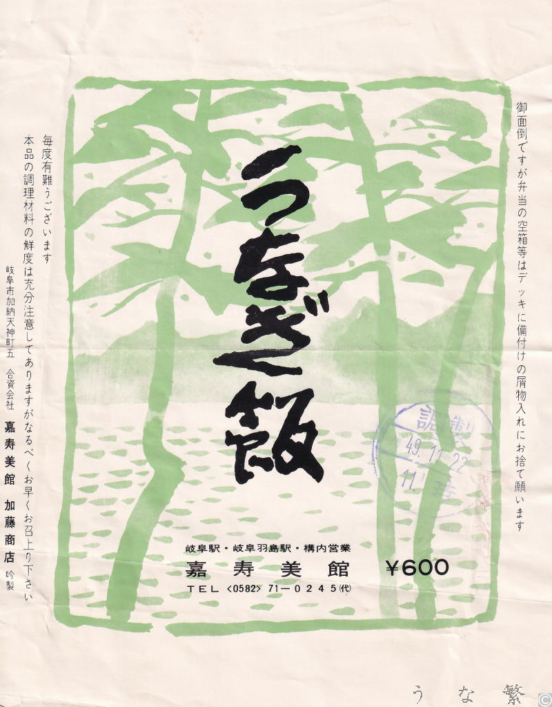 うなぎの弁当　昭和49岐阜駅・岐阜羽島駅駅弁