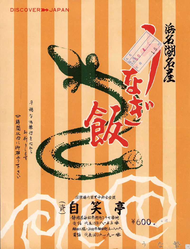 うなぎの弁当　駅弁