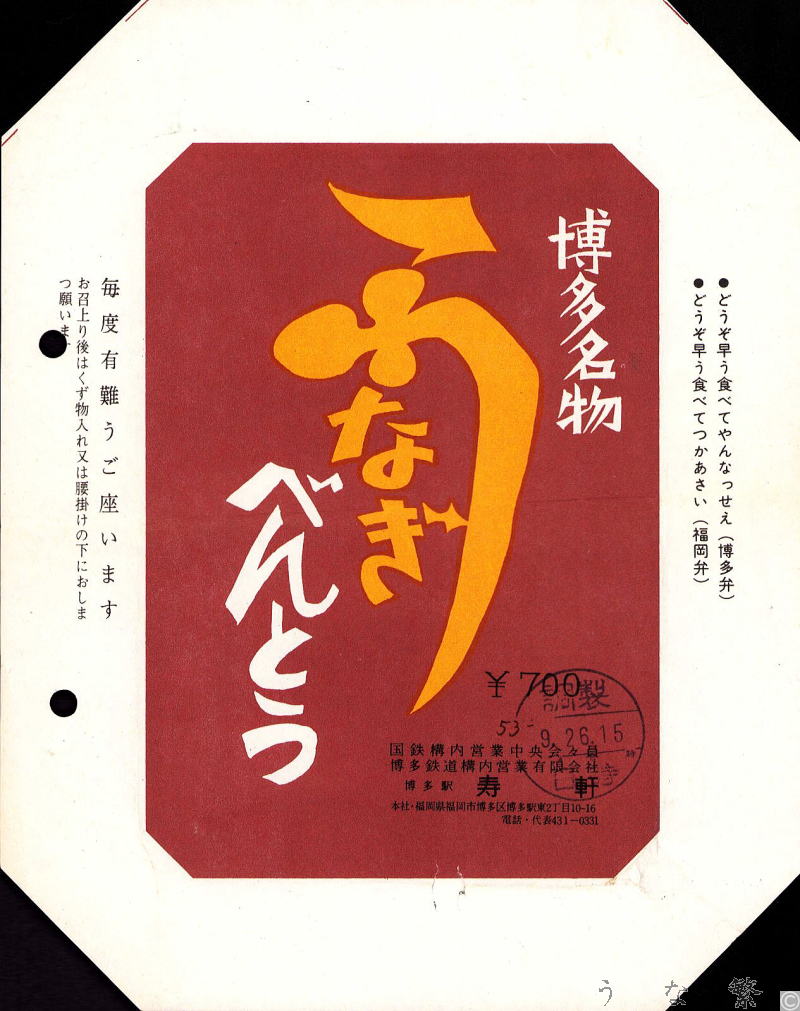 うなぎの弁当　昭和53博多駅駅弁