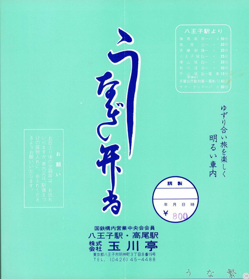 うなぎの弁当　八王子駅・高尾駅駅弁800円