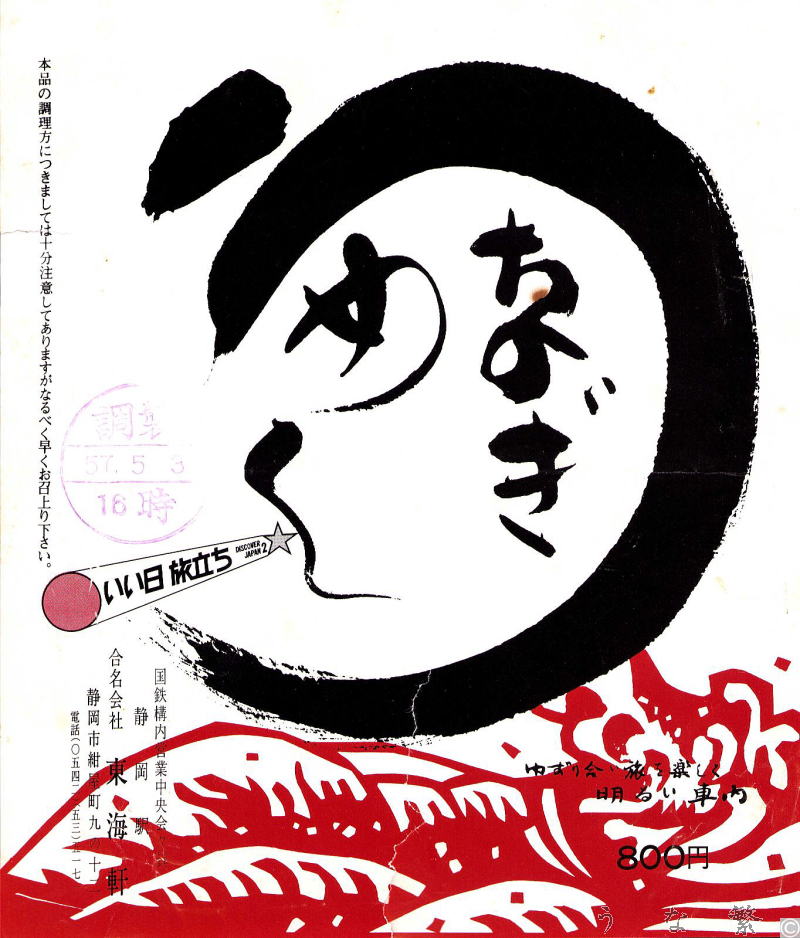 うなぎの弁当　昭和57年静岡駅駅弁