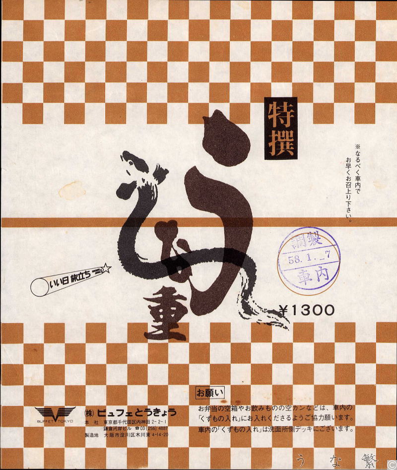 うなぎの弁当　昭和58年東海道新幹線車内駅弁