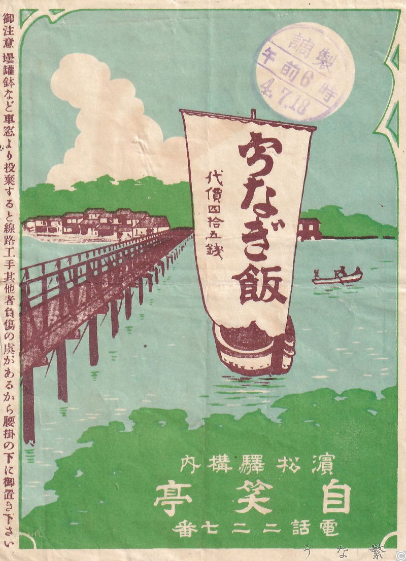 うなぎの弁当　浜松駅駅弁45銭