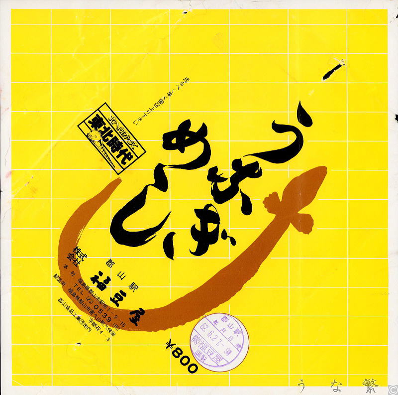 うなぎの弁当　昭和62年郡山駅駅弁