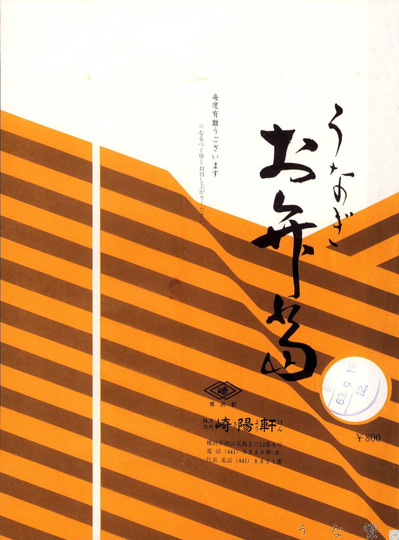 うなぎの弁当　昭和63年横浜駅駅弁