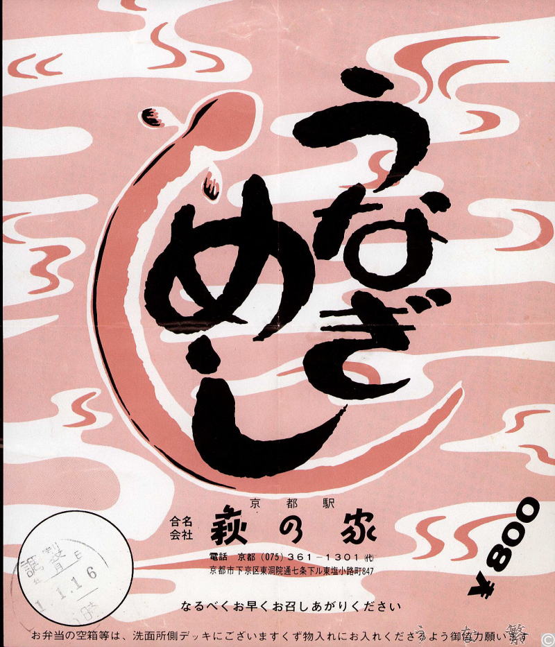 うなぎの弁当　京都駅駅弁800円