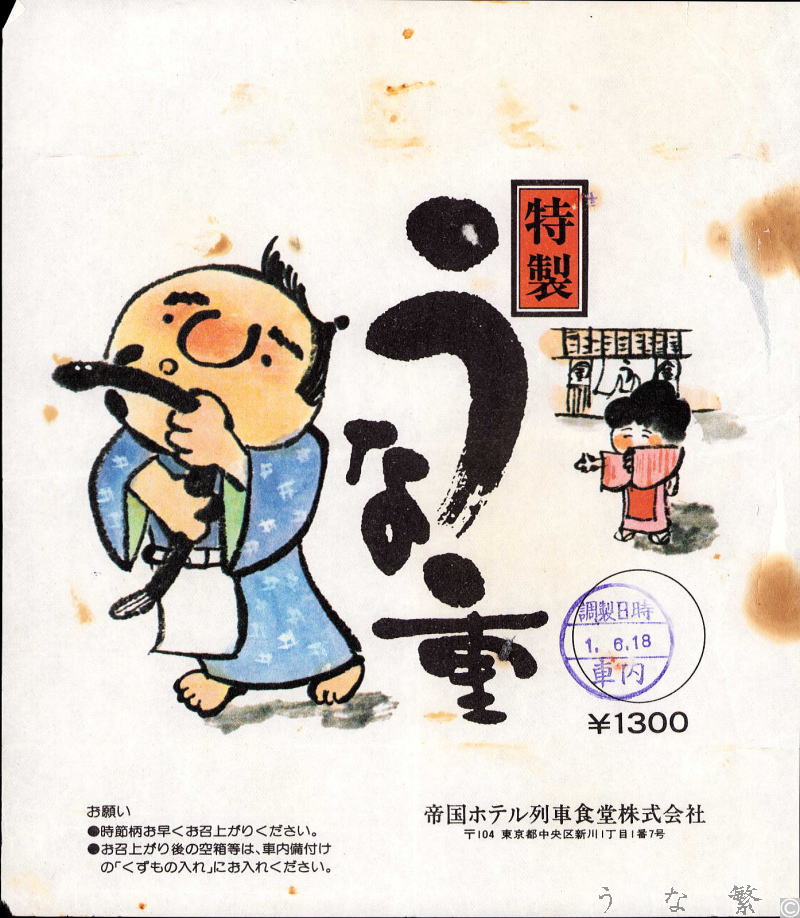 うなぎの弁当平成1年東海道新幹線車内駅弁