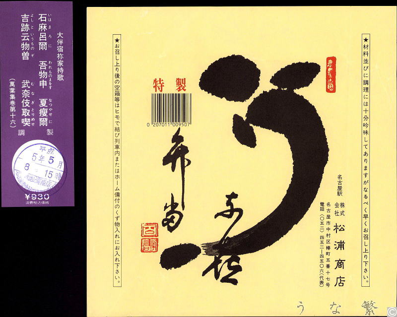 うなぎの弁当　平成5年名古屋駅駅弁