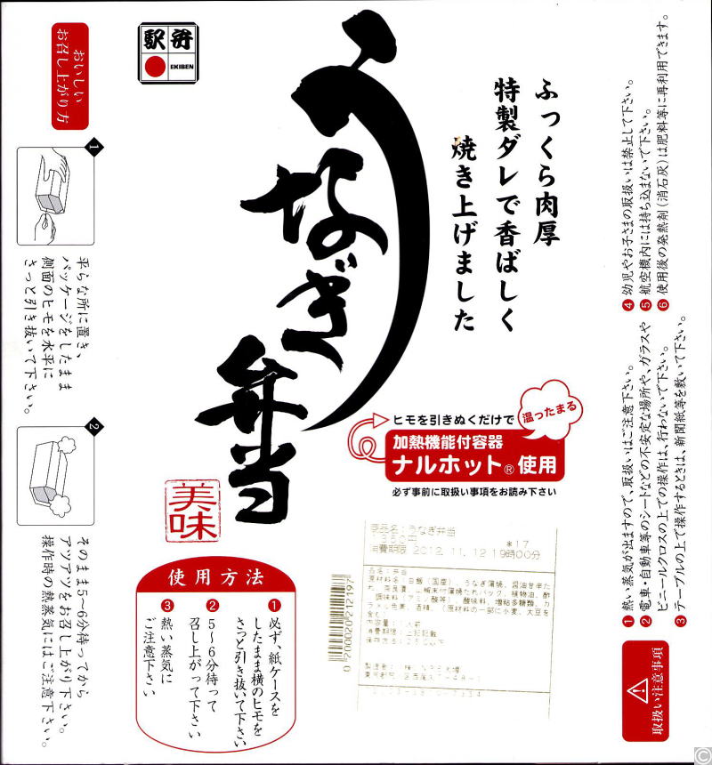 うなぎの弁当　平成24年品川駅駅弁