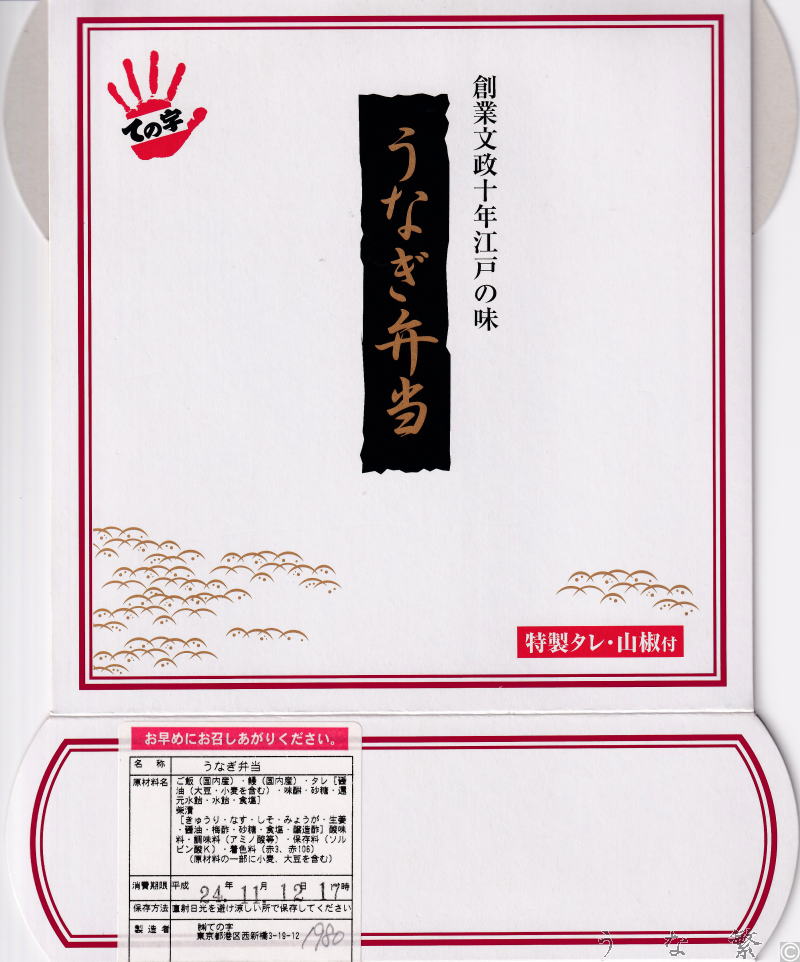 うなぎの弁当　平成24年品川駅駅弁