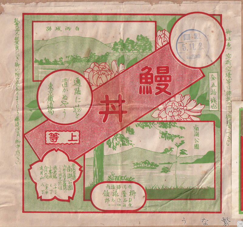 うなぎの弁当　白河駅駅弁50銭