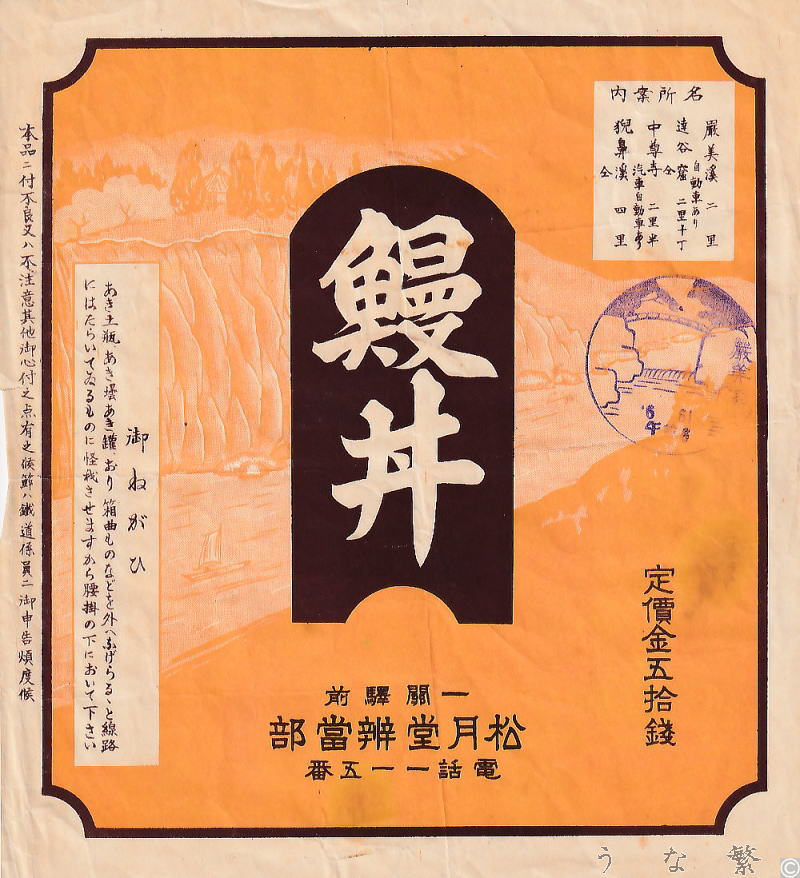 うなぎの弁当　一関駅駅弁50銭