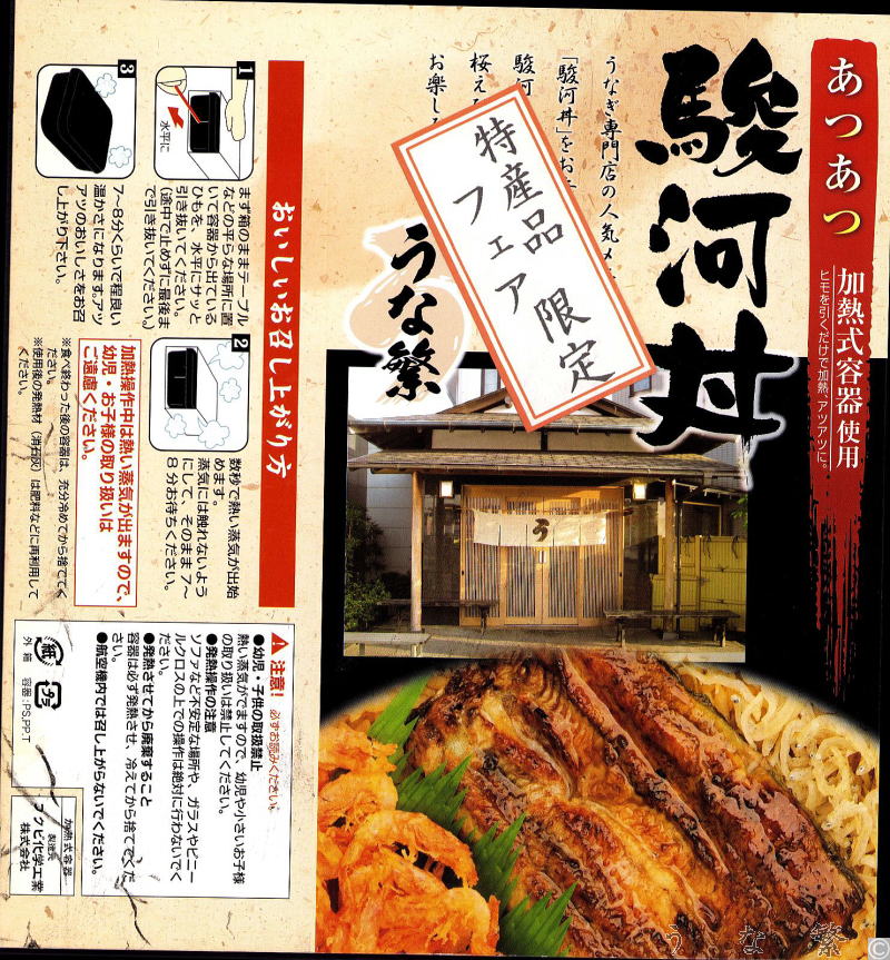 うなぎの弁当　駅弁