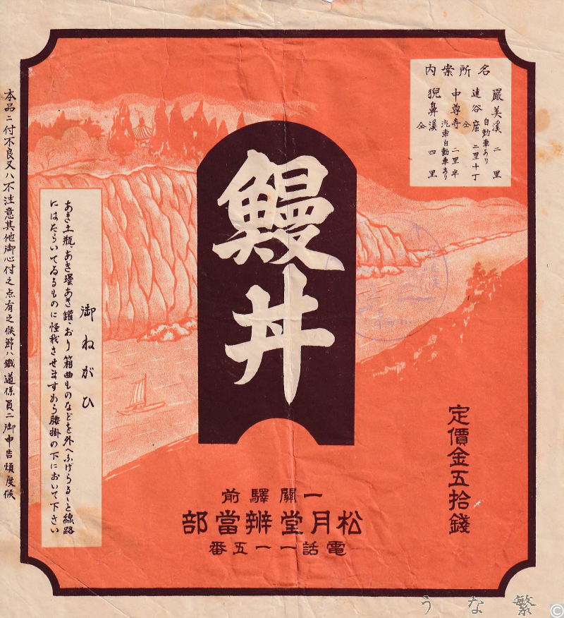 うなぎの弁当　一関駅駅弁50銭