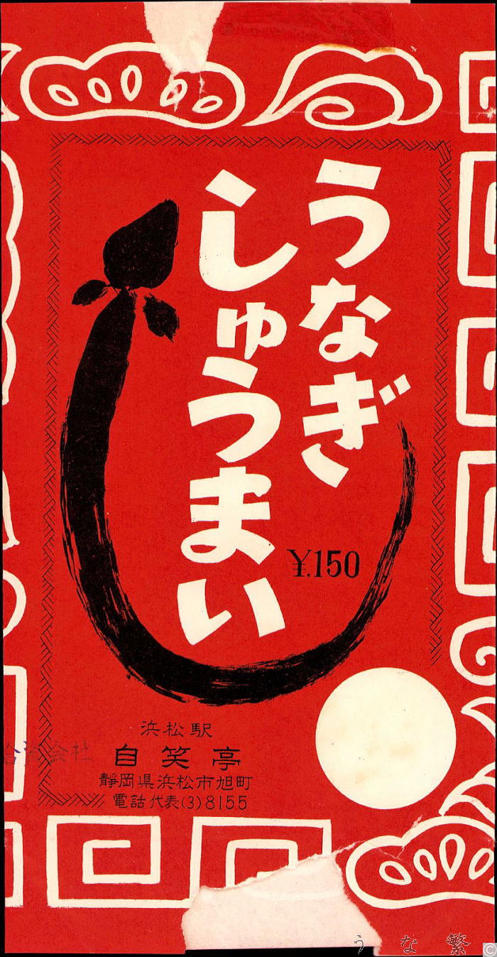 うなぎしゅうまい駅弁浜松駅