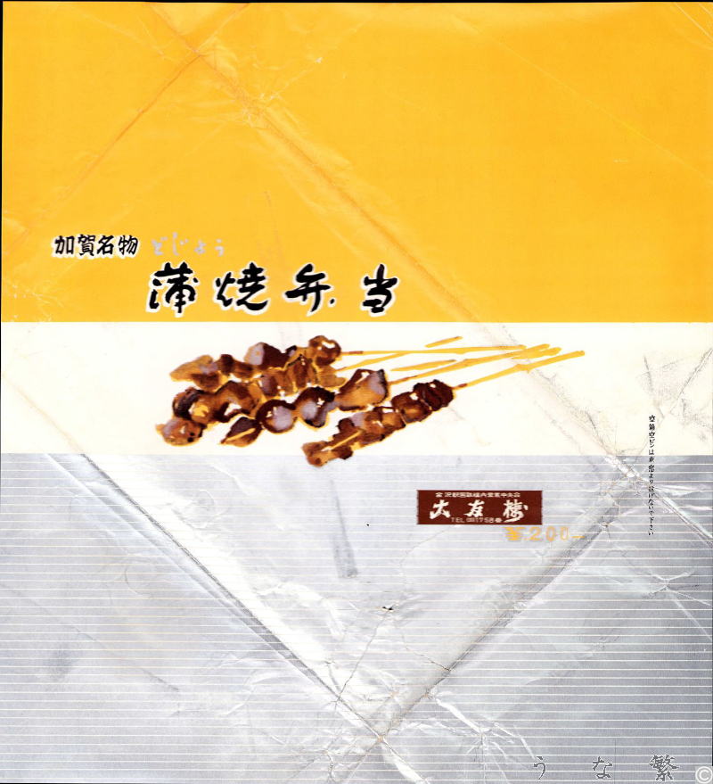 どじょう蒲焼弁当金沢駅