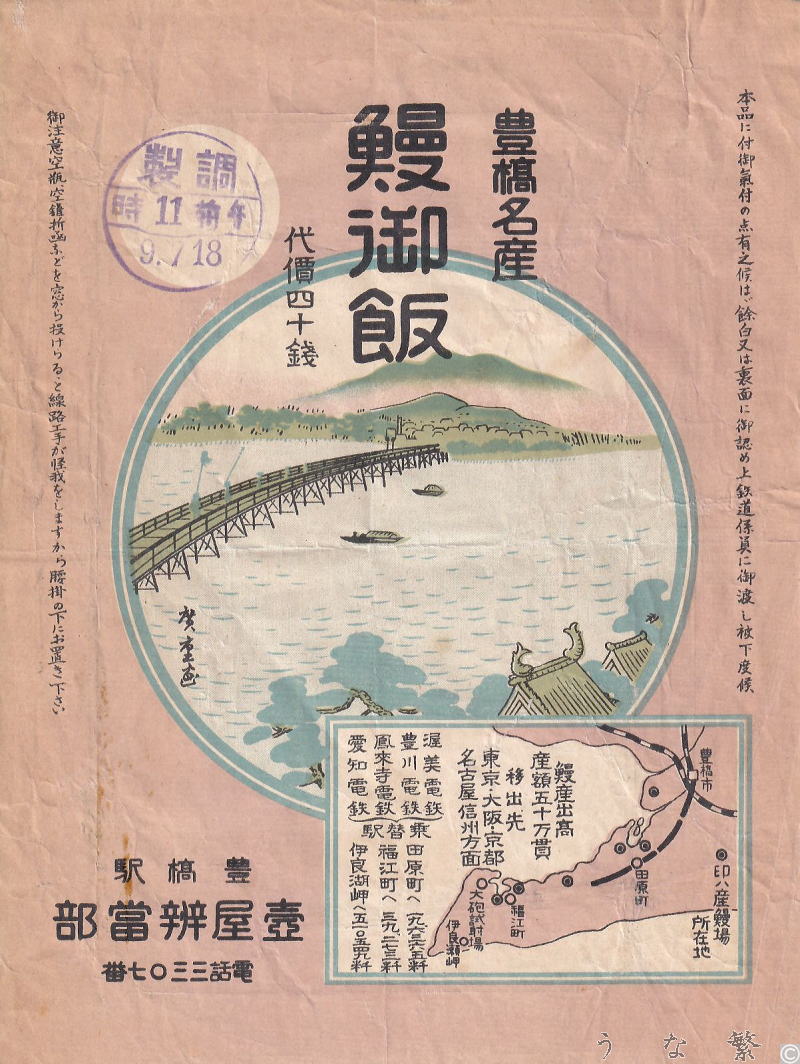 うなぎの弁当　豊橋駅駅弁40銭