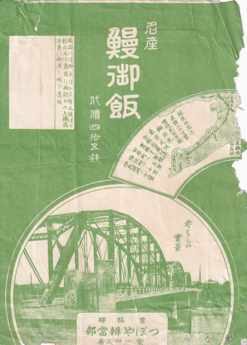うなぎの弁当　豊橋駅駅弁45銭