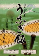 うなぎの駅弁