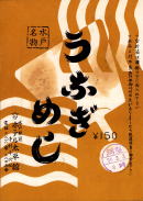 うなぎの駅弁