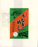 うなぎの駅弁