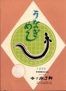 うなぎの駅弁