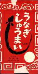 うなぎの駅弁