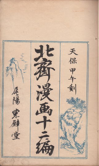 うなぎの古文書