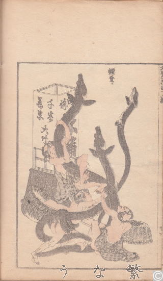 うなぎ　浮世絵　北斎漫画十二編内　釣の名人　鰻登り