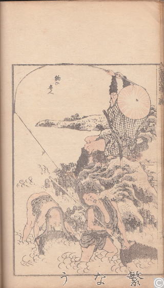 うなぎ　浮世絵　北斎漫画十二編内　釣の名人　鰻登り