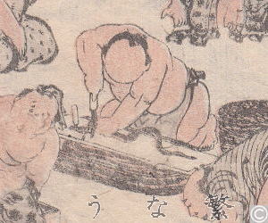 うなぎ　浮世絵　北斎漫画八編内　葛飾北斎