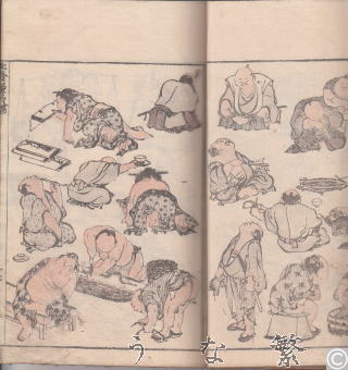 うなぎ　浮世絵　北斎漫画八編内　葛飾北斎