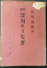 うなぎの本資料