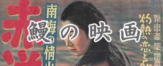 鰻の映画の目次