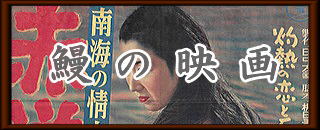 うなぎの映画ロゴ