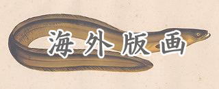 鰻の海外版画目次