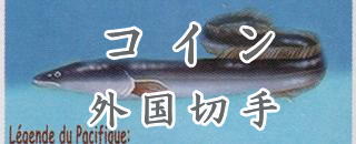 鰻のコイン・外国切手の目次